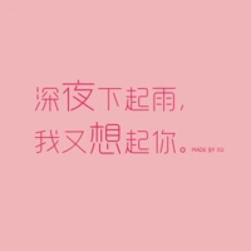 文字表达出的心情