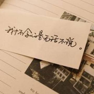 心痛的话用文字记录