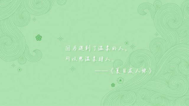 《夏目友人帐》经典语录