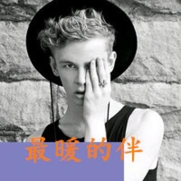 还爱你的欧美男生