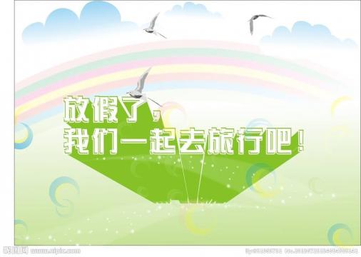 放假了,我们一起去旅行吧