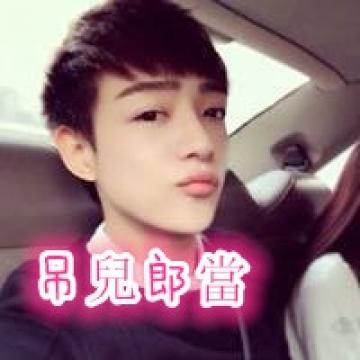 萌男的欢乐