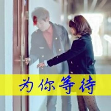 爱人彼此为爱守候