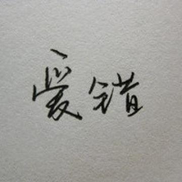 就这样错误的相爱一生