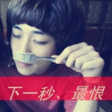 认真爱不言弃