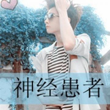哥就是这样的范