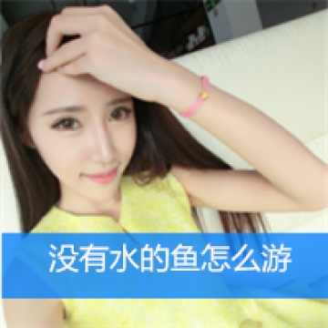 这样的迷人女生