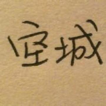 心空了我也累了