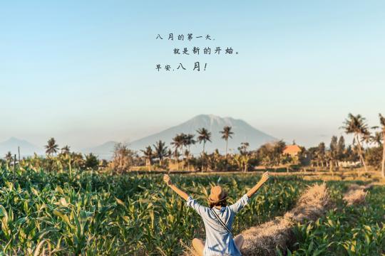 八月第一天早安语图片
