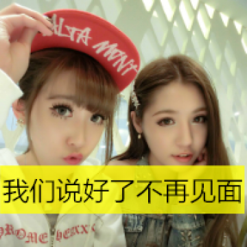 做一生好姐妹