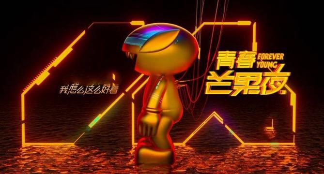 青春芒果夜即将开始