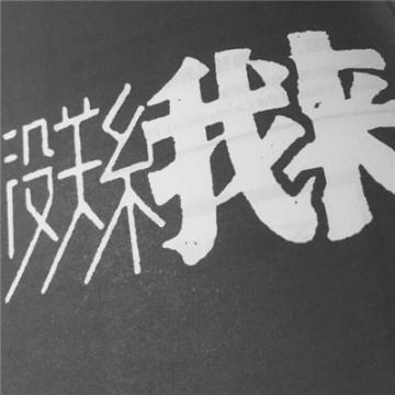 2019最流行的头像男带字大全 非常容易饿请用你的温柔喂饱我