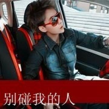 别碰我女人