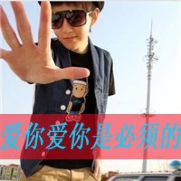 超个性帅哥爱你爱你是必须的