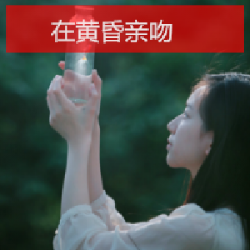 心中女神的魅力