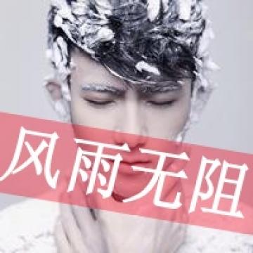 男生就要听使唤.