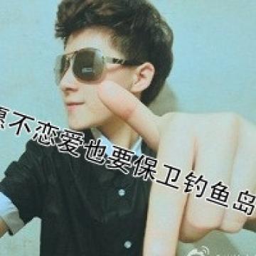 宁愿不恋爱也要保卫钓鱼岛
