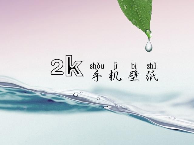 2K手机壁纸