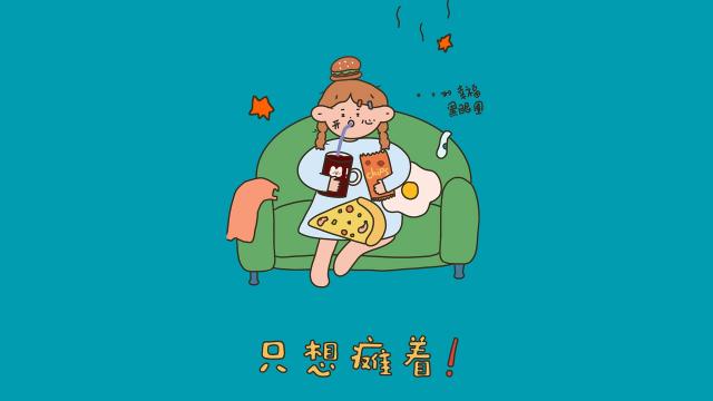 当代猪猪女孩的日常