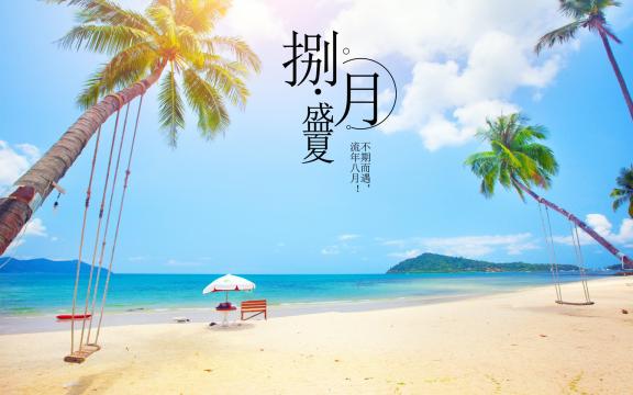 八月盛夏