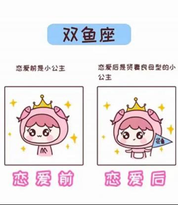 十二星座:恋爱前和恋爱后的区别