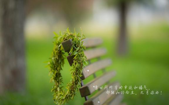 九月你好说说心情短语