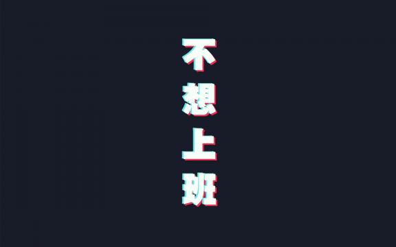 即将上班的心情说说