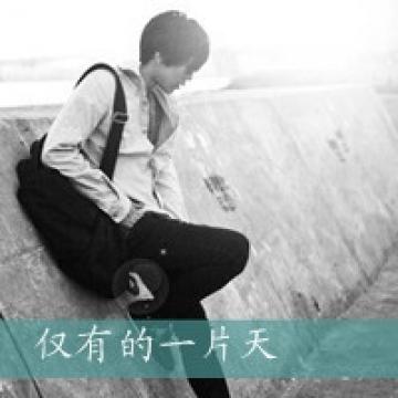 忧伤带回忆的男生个性文字头像 如果可以我还爱
