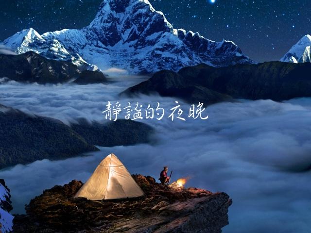静谧的夜晚