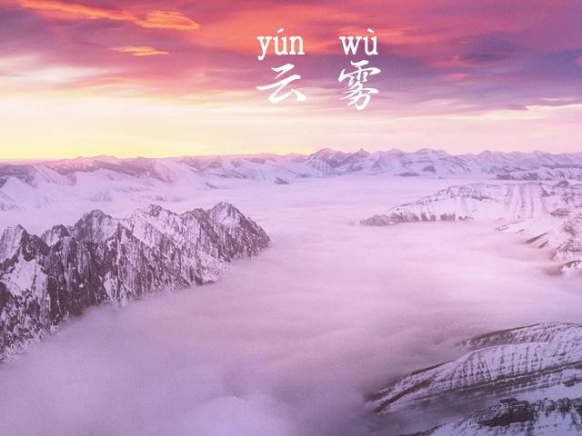 云雾缭绕仙境