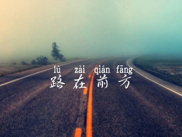路在前方