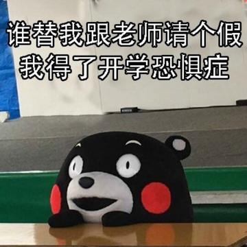 开学前的恐慌症