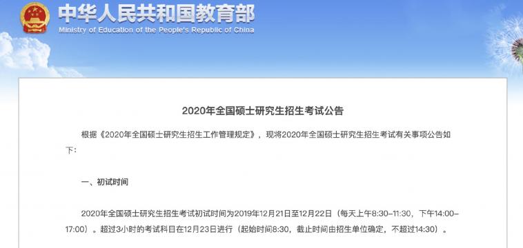2019年考研时间公布