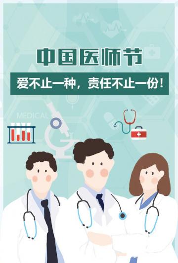 中国医师节