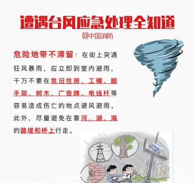 遇到台风应急处理方法
