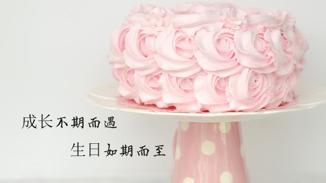生日低调发朋友圈的配图