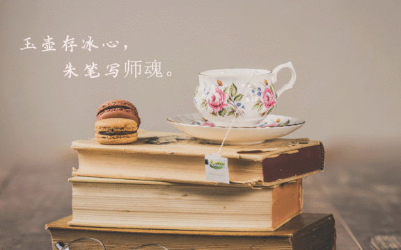 教师节暖心留言