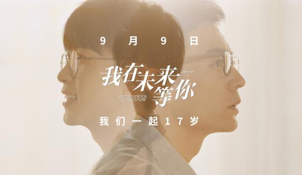 青春校园剧《我在未来等你》