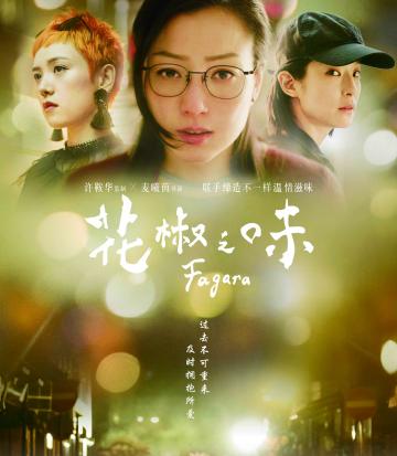 温暖亲情片《花椒之味》