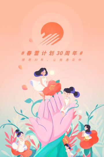 春蕾计划