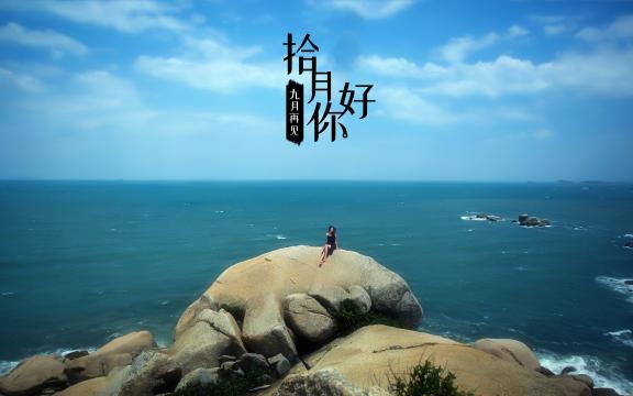 送走九月,迎来十月