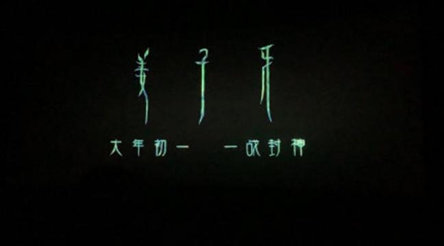 封神三部曲之《姜子牙》