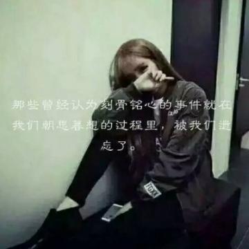 qq女生伤感头像带字的 你缺什么就会觉得别人在炫耀什么