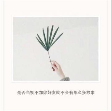 qq伤感头像带字心碎女生 你用离别教会了我后悔
