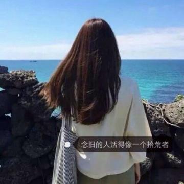 2019最新带字头像女生背影伤感非主流 生来善良坏得坦荡