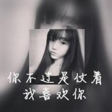 伤感带字的女生qq个性头像 你不过是仗着我喜欢你