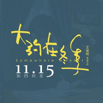 《大约在冬季》定档11月15日