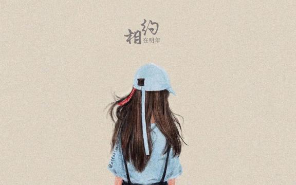 相约明年再见
