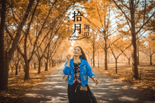 遇见秋天,十月再见
