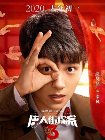 悬疑片《唐人街探案3》
